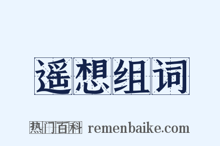 遥想组词是什么意思的图片